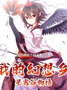 幻想农场 百科