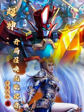 穿越可以召唤人物的