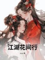 江湖之名花劫txt