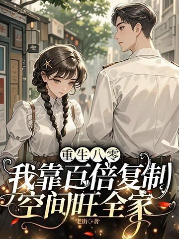 重生八零靠读书致富