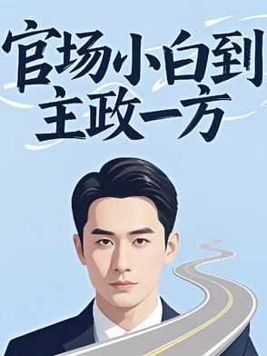 官场知乎