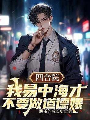四合院之别样人生马力
