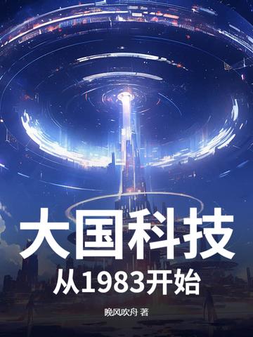 大国科技崛起的中国