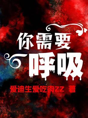 你应该呼吸的英文