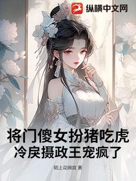 将门娇女之冷王悍妃免费阅读
