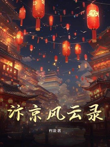 汴京战纪怎么读