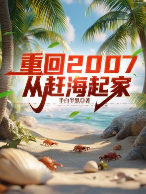 靠赶海起家