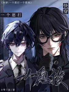 一个愿打一个愿挨川白