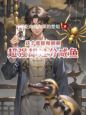 我是催眠师