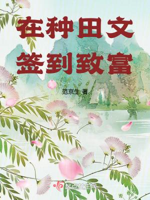 签到种田流