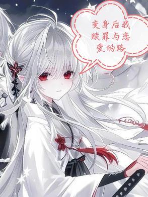 变身之后我与她的狂想曲笔趣阁
