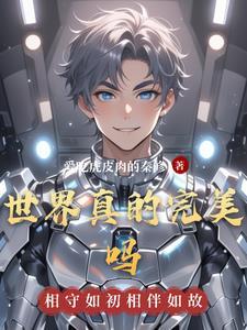 这个世界上有完美的人吗?