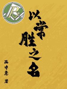 常胜将军让人自信前行