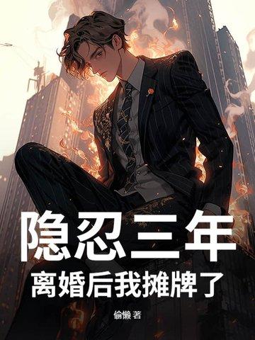 隐婚三年的