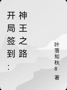 开局签到神功