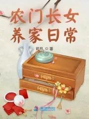 农门长女养家日常看莉月