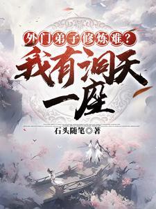 得空间红颜多修长生石头随笔 免费