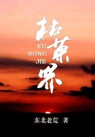 枯荣界 17K网
