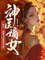 神医嫡女要翻天全文免费阅读