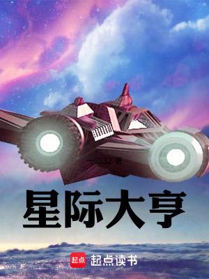 星际大亨笔趣阁