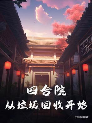 四合院万界垃圾回收站的