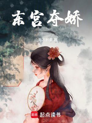 东宫夺娇免费阅读