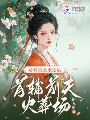 首辅娇酿