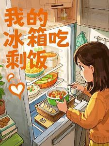冰箱里的剩饭能放多久