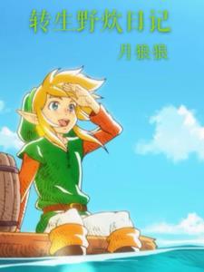 野炊的日记300字