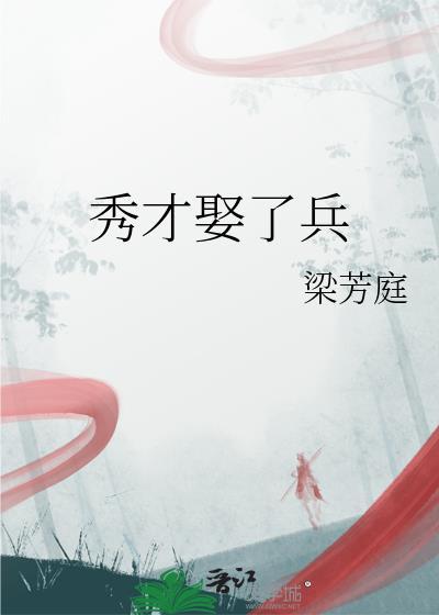 秀才娶了兵无防盗