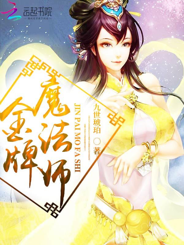 金牌法师后面是什么