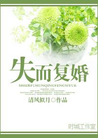 失而复得免费阅读
