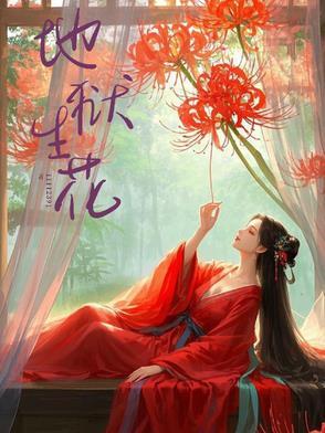 地狱生花之向死而生