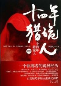 十四年猎鬼人 鬼吧