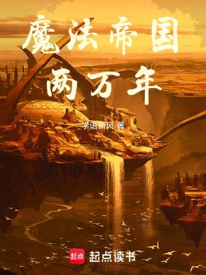 魔法帝国两万年免费