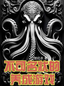 不可名状的我笔趣阁