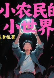 小农民的作品都有哪些