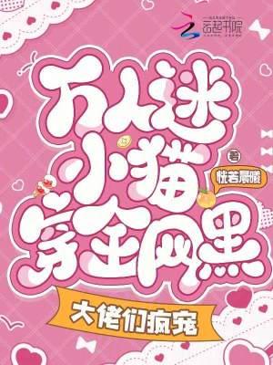 万人迷全员团宠系列