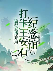 游王安石纪念馆有感