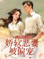 娇软恶妻被偏宠全文免费阅读