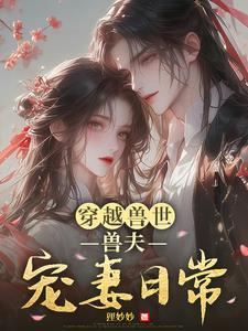穿越兽世 兽夫宠上天