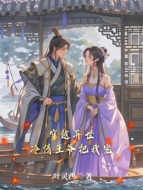 冷情王爷的穿越妃