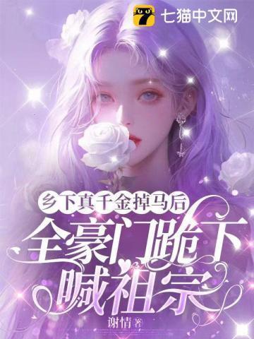 乡下千金马甲a爆了免费
