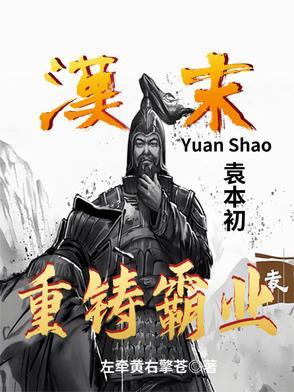袁本初败兵折将简介