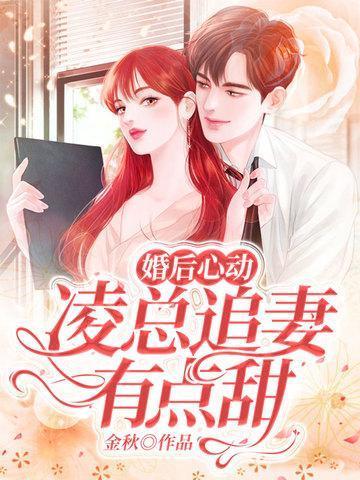 婚后心动凌总追妻有点甜 无弹窗