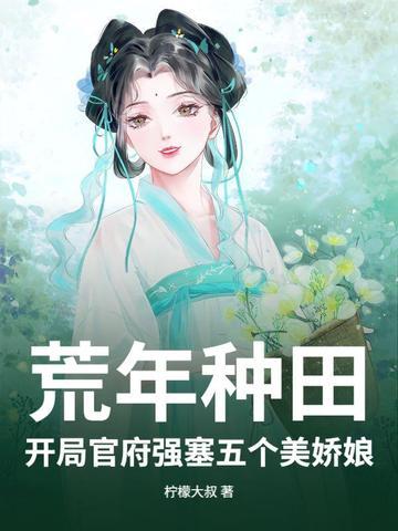 开荒种田类gl