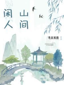 山间闲人的意思