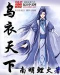 乌衣及第