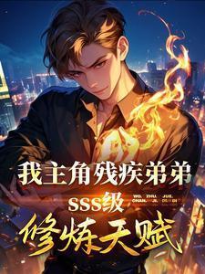 主角有残疾的