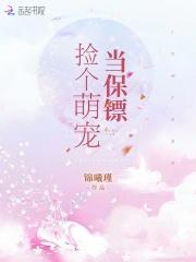 捡个萌宝送总裁一个宠妈